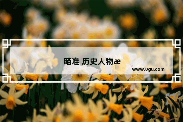瞄准 历史人物有哪些