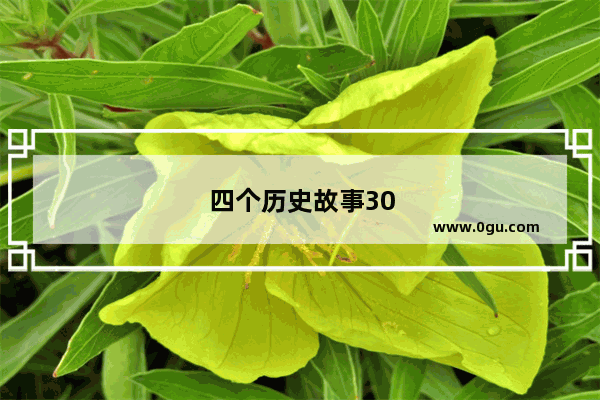 四个历史故事30字的由来