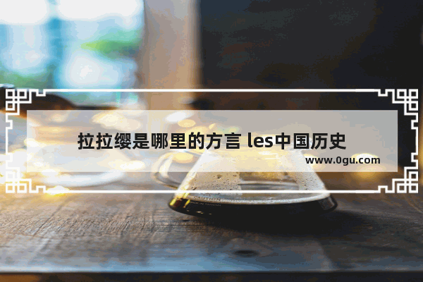拉拉缨是哪里的方言 les中国历史