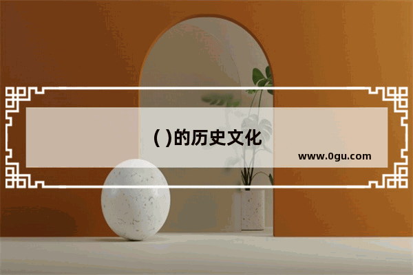 ( )的历史文化