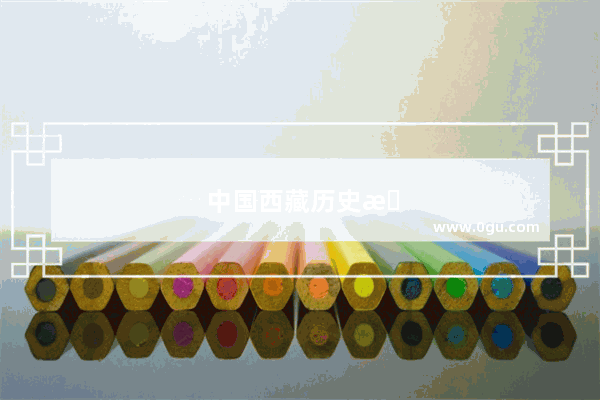 中国西藏历史文物