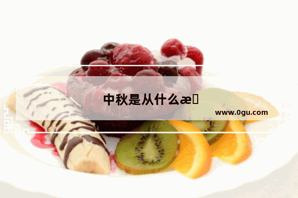 中秋是从什么时候开始的