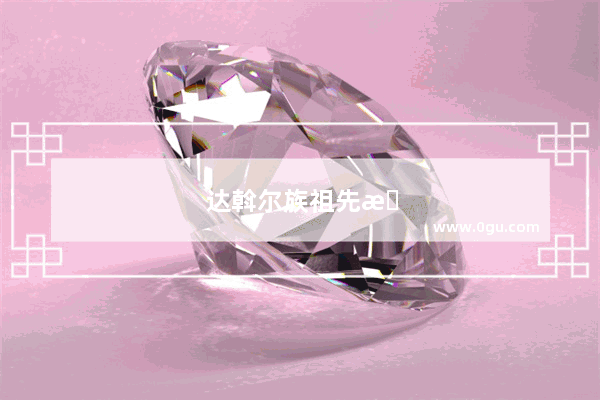 达斡尔族祖先是谁
