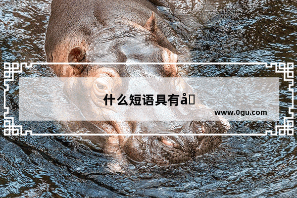 什么短语具有历史文化