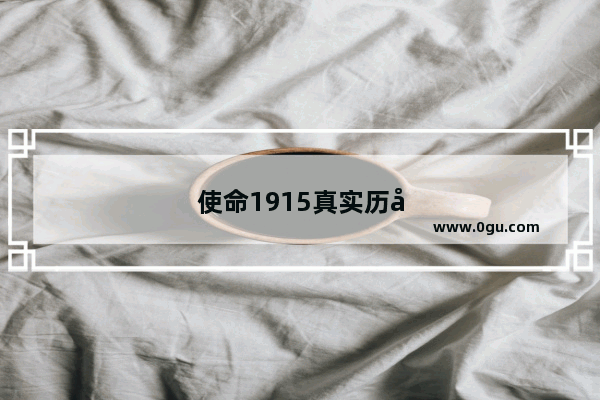 使命1915真实历史
