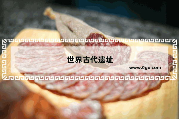 世界古代遗址
