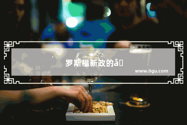 罗斯福新政的历史背景及其特点 顺便说说作用 好么