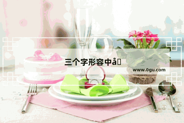 三个字形容中国历史悠久的词语