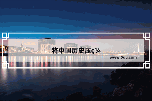 将中国历史压缩成一天英语翻译