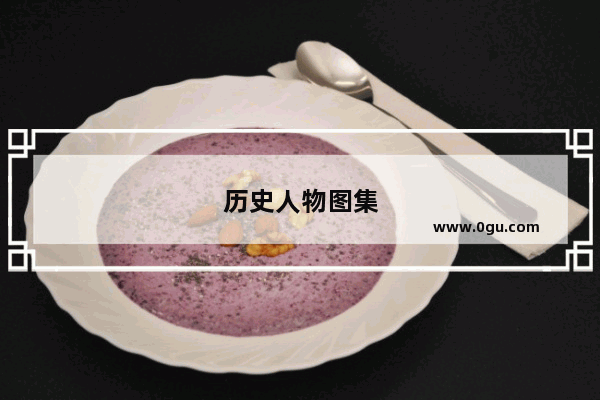 历史人物图集