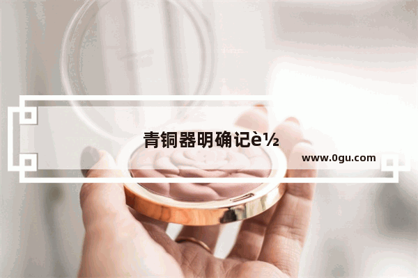青铜器明确记载的牧野之战是