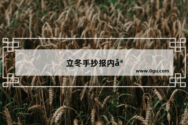 立冬手抄报内容