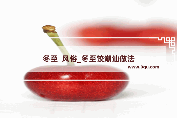 冬至  风俗_冬至饺潮汕做法