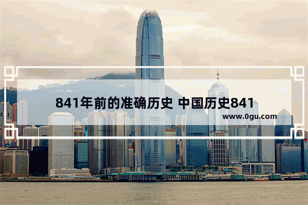 841年前的准确历史 中国历史841