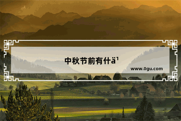 中秋节前有什么节日