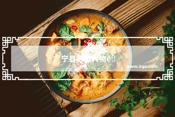 宁县历史人物遗址