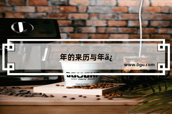 年的来历与年俗
