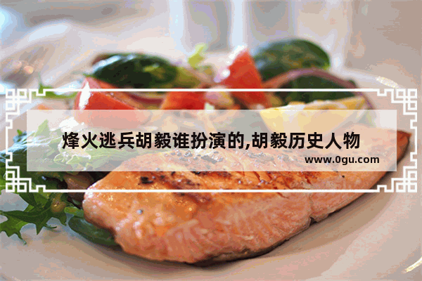 烽火逃兵胡毅谁扮演的,胡毅历史人物