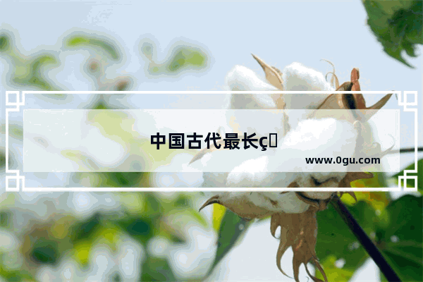 中国古代最长的剑