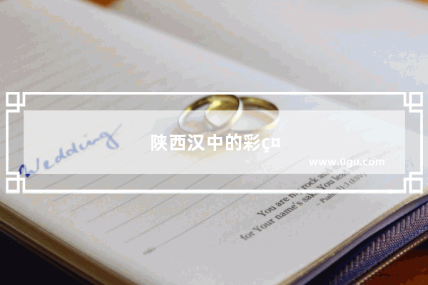 陕西汉中的彩礼一般是多少