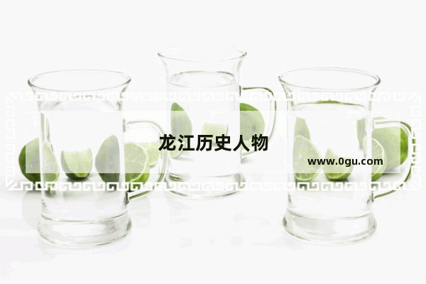 龙江历史人物