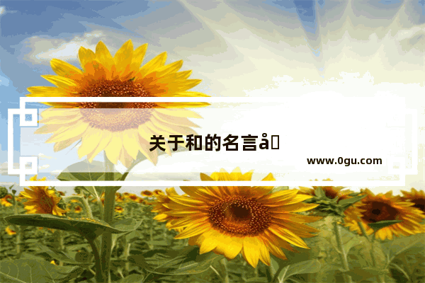 关于和的名言和历史故事