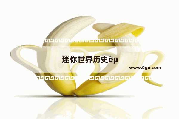 迷你世界历史资源地图在哪