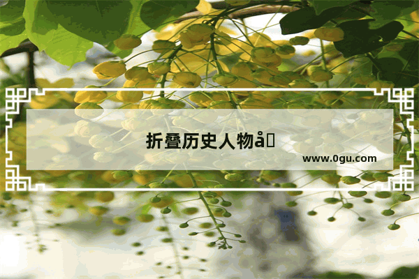 折叠历史人物图片