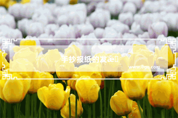 手抄报纸的发明的历史故事有哪些