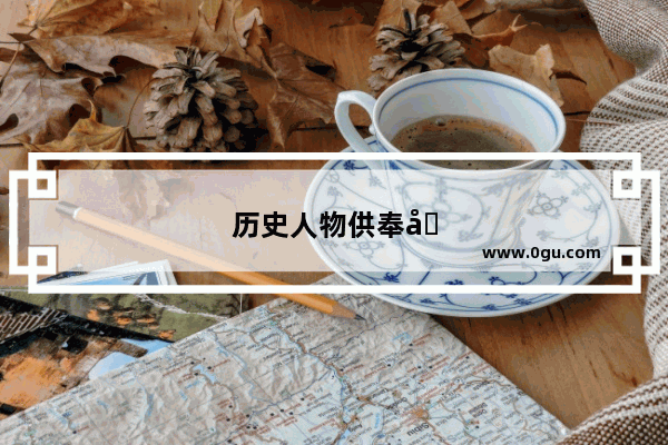 历史人物供奉图片