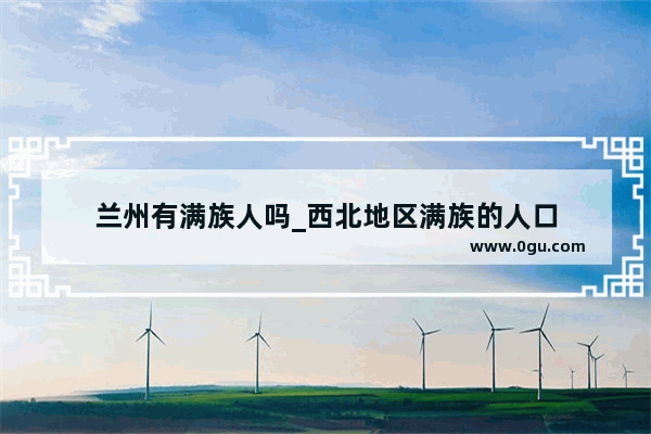 兰州有满族人吗_西北地区满族的人口