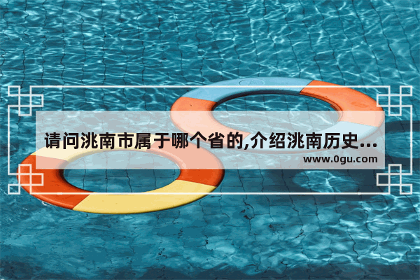 请问洮南市属于哪个省的,介绍洮南历史文化