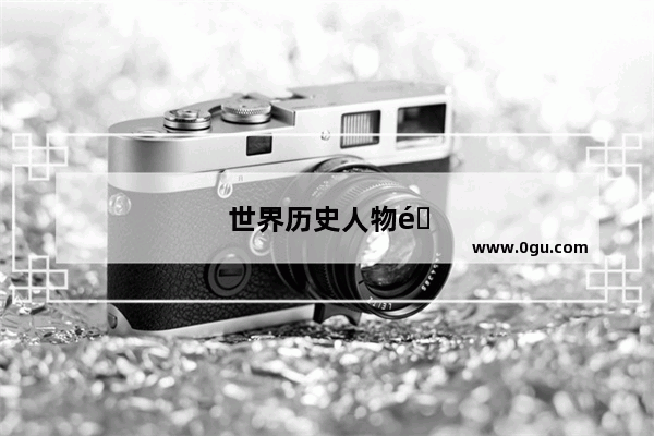 世界历史人物雕塑图片