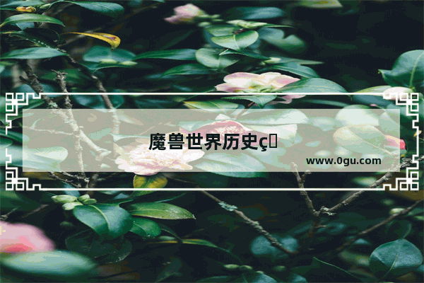魔兽世界历史的故事在哪看
