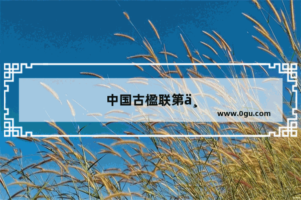中国古楹联第一村——邵阳乡浪石村是个什么样的地方