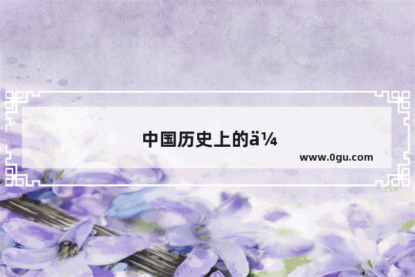 中国历史上的伟大发展理论
