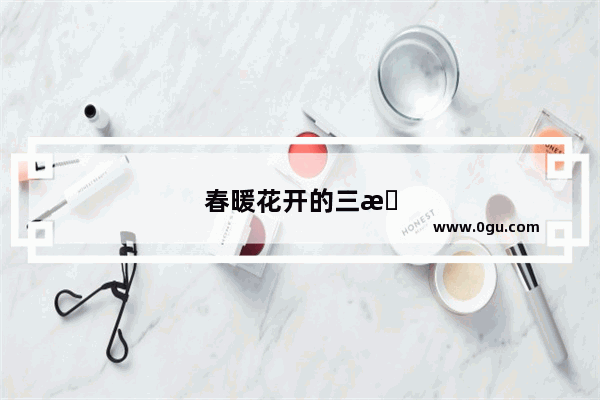 春暖花开的三月 你想去哪儿旅游？你想去哪儿踏青赏花