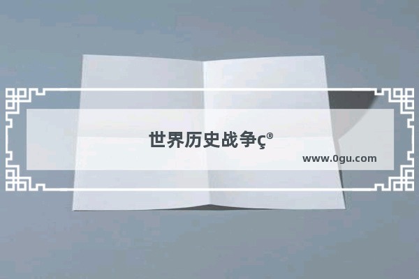 世界历史战争简介资料大全图片