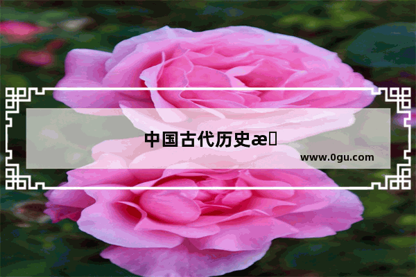 中国古代历史故事五行属什么