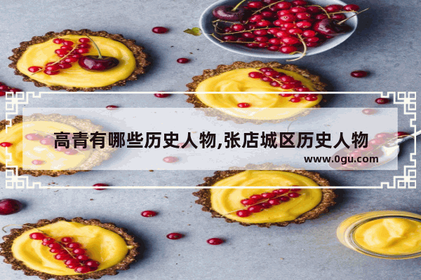 高青有哪些历史人物,张店城区历史人物