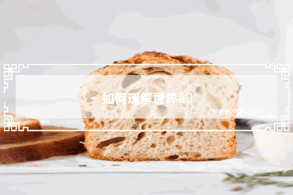 如何理解世界历史的发展趋势