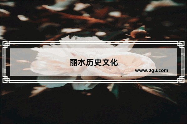 丽水历史文化