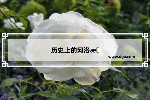 历史上的河洛是南方还是北方