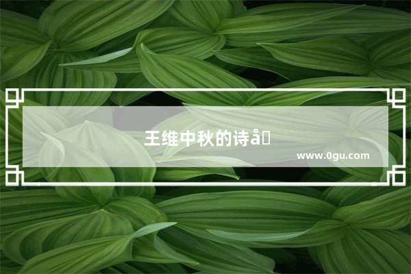 王维中秋的诗句