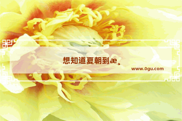 想知道夏朝到清朝的历史 要读哪些书