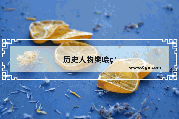 历史人物樊哙简介的生平