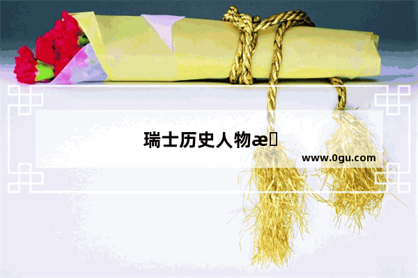 瑞士历史人物有哪些