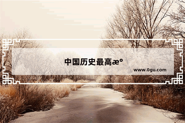 中国历史最高水平的40首诗词