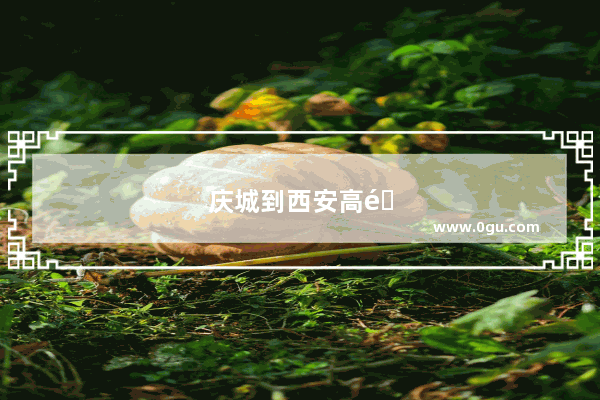 庆城到西安高铁多久开通