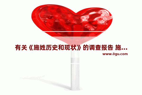 有关《施姓历史和现状》的调查报告 施氏历史文化